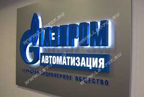 Объемный световой логотип ОАО «Газпром автоматизация» из нержавеющей стали с порошковой окраской в голубой цвет и светодиодной подсветкой.